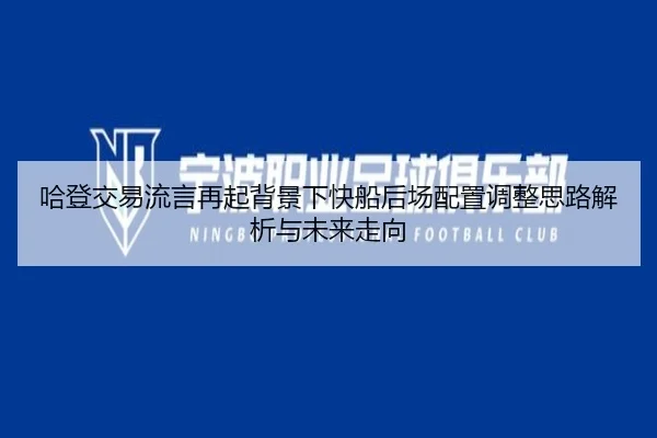 哈登交易流言再起背景下快船后场配置调整思路解析与未来走向