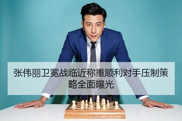 张伟丽卫冕战临近称重顺利对手压制策略全面曝光