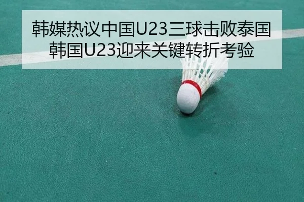韩媒热议中国U23三球击败泰国 韩国U23迎来关键转折考验